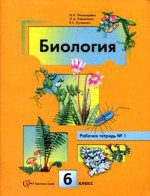 ГДЗ рабочая тетрадь по биологии 6 класс Пономарева И.Н., 2015