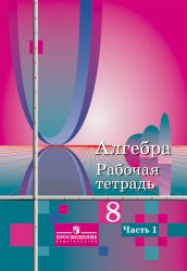ГДЗ рабочая тетрадь по алгебре 8 класс Колягин Ю., Ткачева М., Федорова Н., 2014