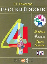 ГДЗ Решебник по Русскому языку 4 класс Рамзаева Т.Г., 2013-2014