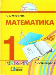 ГДЗ решебник по математике 1 класс Истомина Н.Б.