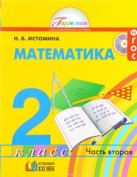 ГДЗ решебник по математике 2 класс Истомина Н.Б.