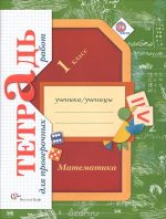 ГДЗ проверочные работы по математике 1 класс Рудницкая Рудницкая В.Н.