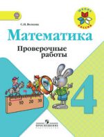 ГДЗ проверочные работы по математике 4 класс Волкова Волкова C.И., 2015