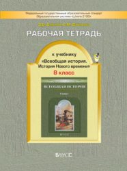 ГДЗ рабочая тетрадь по истории 8 класс Данилов Д.Д., Давыдова С.М.