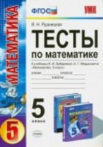 ГДЗ тесты по математике 5 класс Рудницкая Рудницкая В.Н., 2013