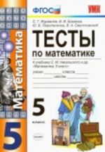 ГДЗ тесты по математике 5 класс Журавлев, Ермаков Журавлев С.Г., Ермаков В.В.
