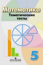 ГДЗ тесты по математике 5 класс Кузнецова Кузнецова Л.В.