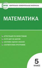 ГДЗ контрольные работы по математике 5 класс Попова Попова Л.П.