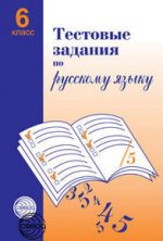 ГДЗ тесты по русскому языку 6 класс Малюшкин Малюшкин А.Б.
