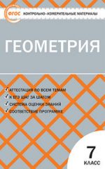 ГДЗ контрольно-измерительные материалы по геометрии 7 класс Гаврилова Гаврилова А.С.