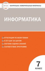 ГДЗ контрольные работы по информатике 7 класс Масленикова Масленикова О.Н., 2016