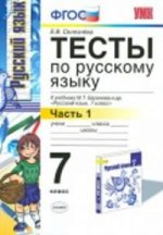 ГДЗ тесты по русскому языку 7 класс Селезнева Селезнева Е.В.