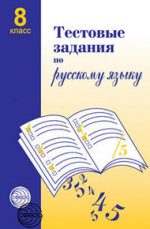 ГДЗ тесты по русскому языку 8 класс Малюшкин Малюшкин А.Б.