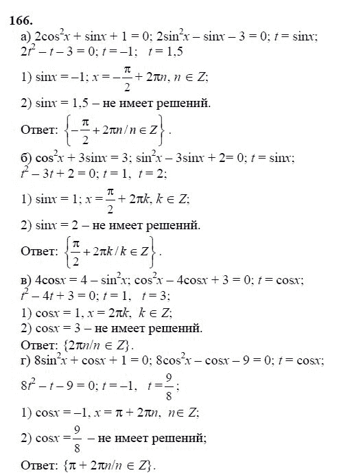 Страница (упражнение) 166 учебника. Ответ на вопрос упражнения 166 ГДЗ решебник по алгебре 10-11 класс Колмогоров