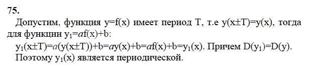 Страница (упражнение) 75 учебника. Ответ на вопрос упражнения 75 ГДЗ решебник по алгебре 10-11 класс Колмогоров