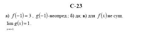 Страница (упражнение) c23 учебника. Ответ на вопрос упражнения c23 ГДЗ решебник алгебра и начала математического анализа  10 класс. Дидактические материалы Ивлев, Саакян, Шварцбург