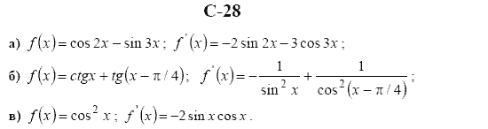 Страница (упражнение) c28 учебника. Ответ на вопрос упражнения c28 ГДЗ решебник алгебра и начала математического анализа  10 класс. Дидактические материалы Ивлев, Саакян, Шварцбург