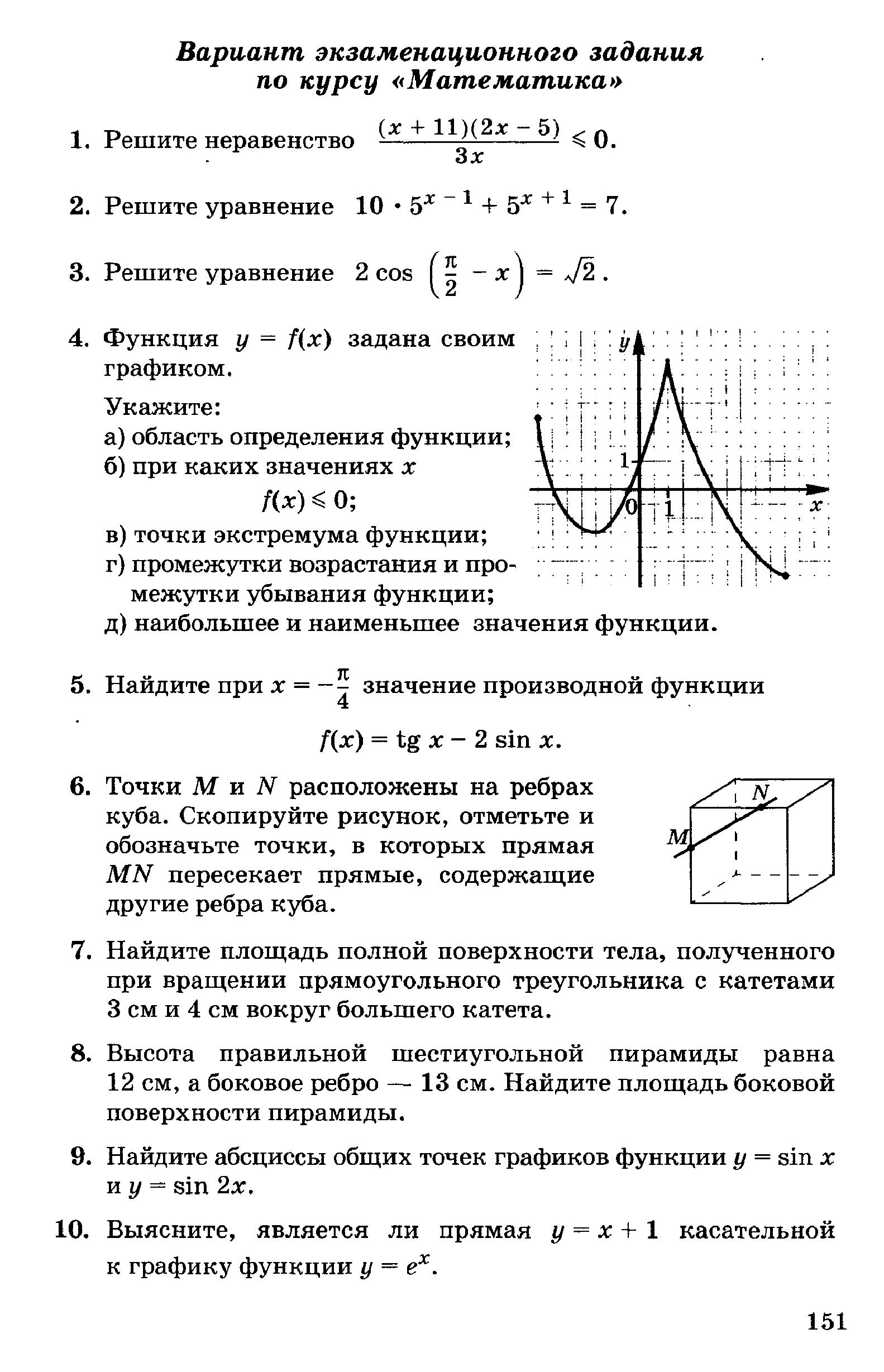 Страница (упражнение) 151 учебника. Страница 151 ГДЗ решебник по алгебре 11 класс сборник заданий для подготовки и проведения письменного экзамена за курс средней школы Дорофеев, Муравин, Седова