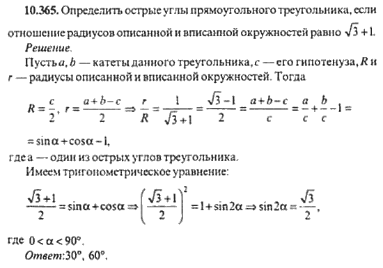 Страница (упражнение) 10_365 рабочей тетради. Ответ на вопрос упражнения 10_365 ГДЗ сборник задач по математике для поступающих в ВУЗы 11 класс Сканави