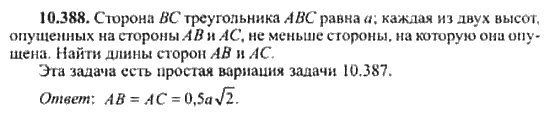 Страница (упражнение) 10_388 рабочей тетради. Ответ на вопрос упражнения 10_388 ГДЗ сборник задач по математике для поступающих в ВУЗы 11 класс Сканави