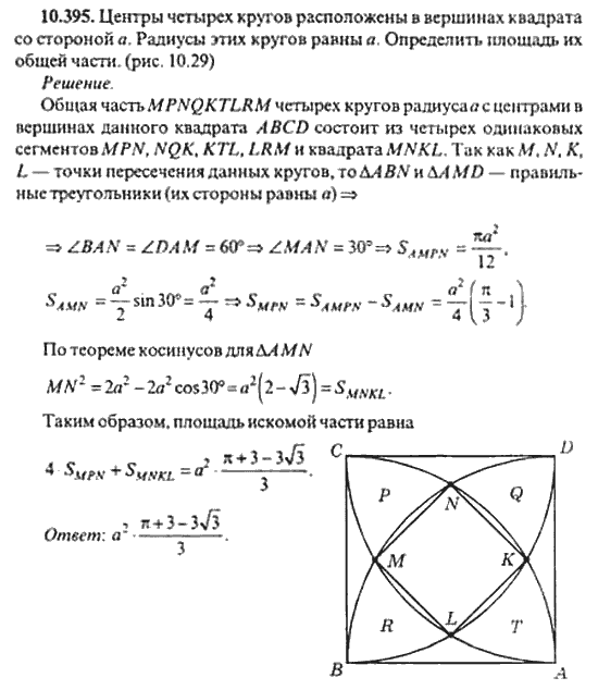 Страница (упражнение) 10_395 рабочей тетради. Ответ на вопрос упражнения 10_395 ГДЗ сборник задач по математике для поступающих в ВУЗы 11 класс Сканави