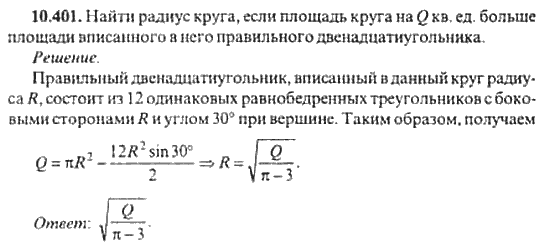 Страница (упражнение) 10_401 рабочей тетради. Ответ на вопрос упражнения 10_401 ГДЗ сборник задач по математике для поступающих в ВУЗы 11 класс Сканави