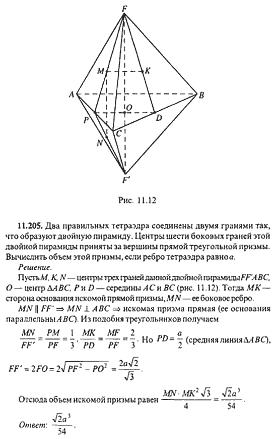 Страница (упражнение) 11_205 рабочей тетради. Ответ на вопрос упражнения 11_205 ГДЗ сборник задач по математике для поступающих в ВУЗы 11 класс Сканави