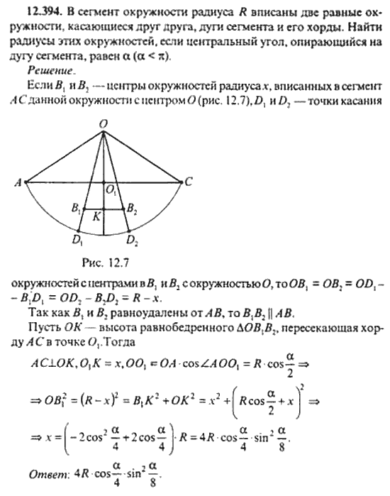 Страница (упражнение) 12_394 рабочей тетради. Ответ на вопрос упражнения 12_394 ГДЗ сборник задач по математике для поступающих в ВУЗы 11 класс Сканави