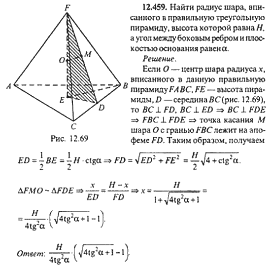 Страница (упражнение) 12_459 рабочей тетради. Ответ на вопрос упражнения 12_459 ГДЗ сборник задач по математике для поступающих в ВУЗы 11 класс Сканави