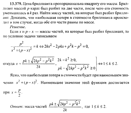 Страница (упражнение) 13_379 рабочей тетради. Ответ на вопрос упражнения 13_379 ГДЗ сборник задач по математике для поступающих в ВУЗы 11 класс Сканави