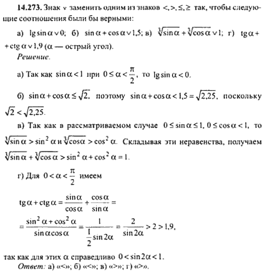 Страница (упражнение) 14_273 рабочей тетради. Ответ на вопрос упражнения 14_273 ГДЗ сборник задач по математике для поступающих в ВУЗы 11 класс Сканави