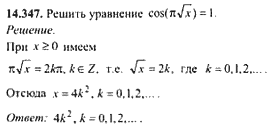 Страница (упражнение) 14_347 рабочей тетради. Ответ на вопрос упражнения 14_347 ГДЗ сборник задач по математике для поступающих в ВУЗы 11 класс Сканави