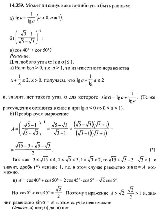 Страница (упражнение) 14_359 рабочей тетради. Ответ на вопрос упражнения 14_359 ГДЗ сборник задач по математике для поступающих в ВУЗы 11 класс Сканави