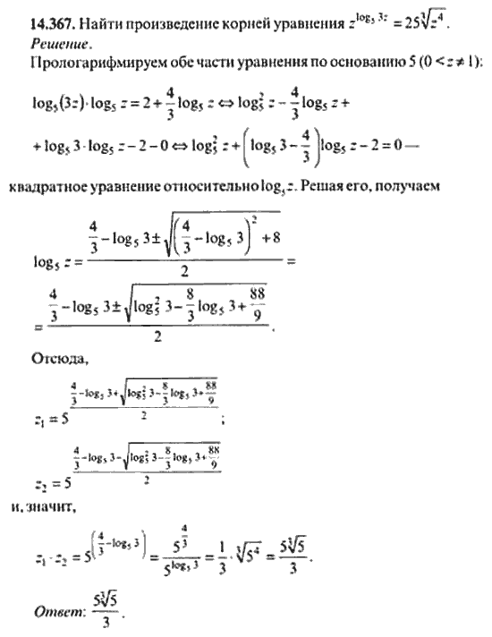 Страница (упражнение) 14_367 рабочей тетради. Ответ на вопрос упражнения 14_367 ГДЗ сборник задач по математике для поступающих в ВУЗы 11 класс Сканави