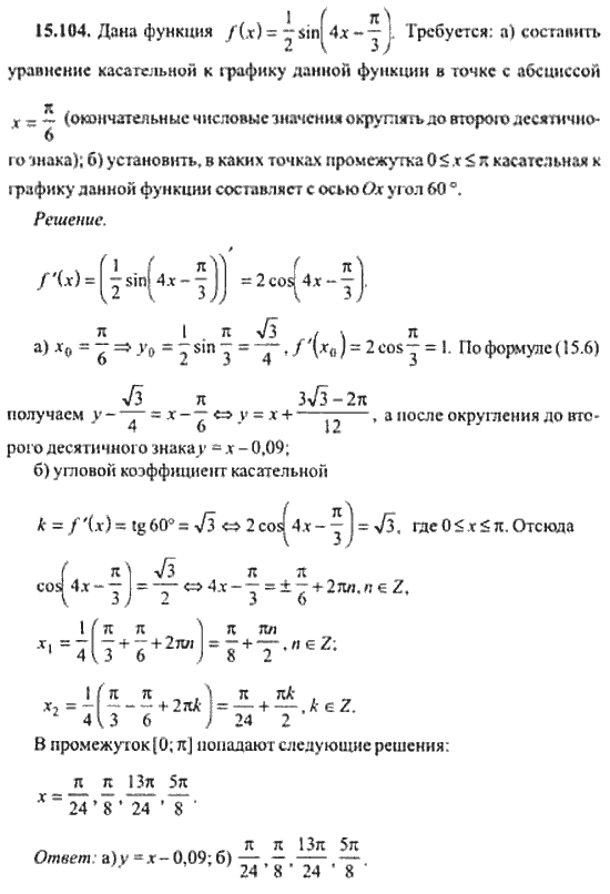 Страница (упражнение) 15_104 рабочей тетради. Ответ на вопрос упражнения 15_104 ГДЗ сборник задач по математике для поступающих в ВУЗы 11 класс Сканави