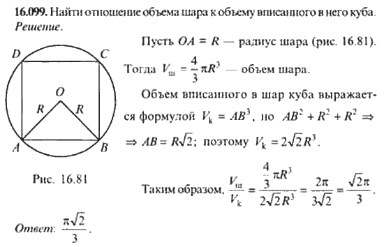 Страница (упражнение) 16_099 рабочей тетради. Ответ на вопрос упражнения 16_099 ГДЗ сборник задач по математике для поступающих в ВУЗы 11 класс Сканави