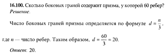 Страница (упражнение) 16_100 рабочей тетради. Ответ на вопрос упражнения 16_100 ГДЗ сборник задач по математике для поступающих в ВУЗы 11 класс Сканави