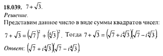 Страница (упражнение) 18_039 рабочей тетради. Ответ на вопрос упражнения 18_039 ГДЗ сборник задач по математике для поступающих в ВУЗы 11 класс Сканави