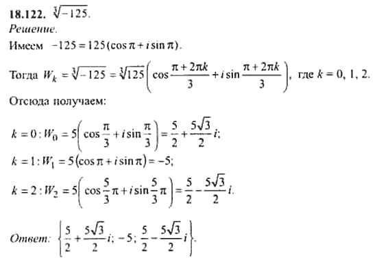 Страница (упражнение) 18_122 рабочей тетради. Ответ на вопрос упражнения 18_122 ГДЗ сборник задач по математике для поступающих в ВУЗы 11 класс Сканави