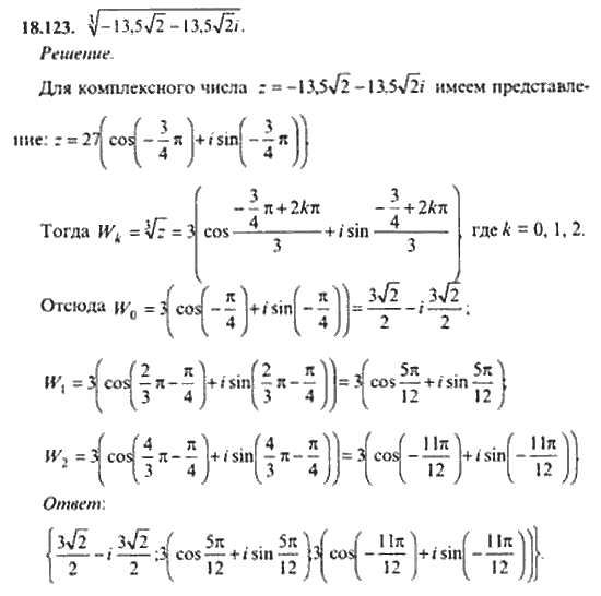 Страница (упражнение) 18_123 рабочей тетради. Ответ на вопрос упражнения 18_123 ГДЗ сборник задач по математике для поступающих в ВУЗы 11 класс Сканави