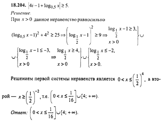 Страница (упражнение) 18_204 рабочей тетради. Ответ на вопрос упражнения 18_204 ГДЗ сборник задач по математике для поступающих в ВУЗы 11 класс Сканави