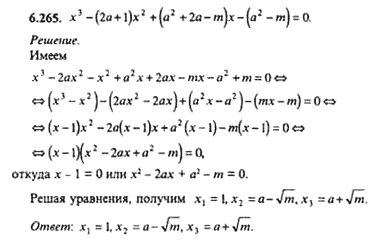 Страница (упражнение) 6_265 рабочей тетради. Ответ на вопрос упражнения 6_265 ГДЗ сборник задач по математике для поступающих в ВУЗы 11 класс Сканави