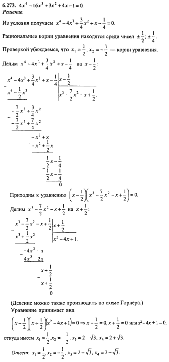 Страница (упражнение) 6_273 рабочей тетради. Ответ на вопрос упражнения 6_273 ГДЗ сборник задач по математике для поступающих в ВУЗы 11 класс Сканави