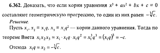 Страница (упражнение) 6_362 рабочей тетради. Ответ на вопрос упражнения 6_362 ГДЗ сборник задач по математике для поступающих в ВУЗы 11 класс Сканави