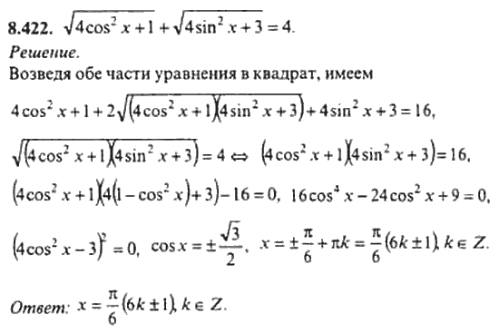 Страница (упражнение) 8_422 рабочей тетради. Ответ на вопрос упражнения 8_422 ГДЗ сборник задач по математике для поступающих в ВУЗы 11 класс Сканави