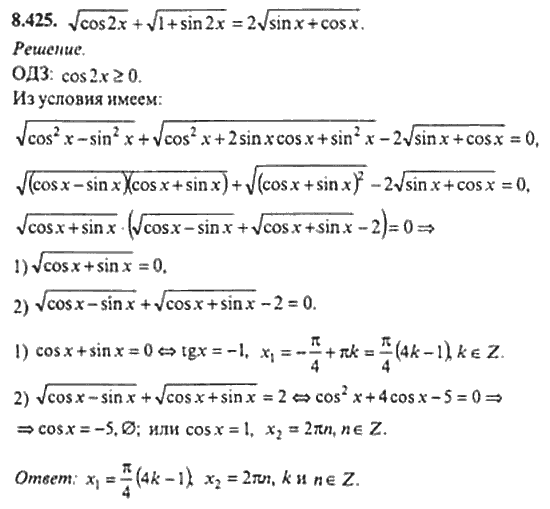 Страница (упражнение) 8_425 рабочей тетради. Ответ на вопрос упражнения 8_425 ГДЗ сборник задач по математике для поступающих в ВУЗы 11 класс Сканави