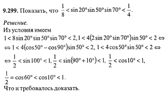 Страница (упражнение) 9_299 рабочей тетради. Ответ на вопрос упражнения 9_299 ГДЗ сборник задач по математике для поступающих в ВУЗы 11 класс Сканави