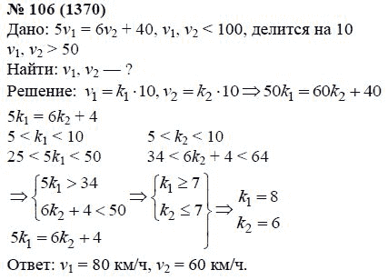 Страница (упражнение) 106 (1370) учебника. Ответ на вопрос упражнения 106 (1370) ГДЗ решебник по алгебре 7 класс Мордкович, Александрова, Мишустина, Тульчинская