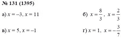 Страница (упражнение) 131 (1395) учебника. Ответ на вопрос упражнения 131 (1395) ГДЗ решебник по алгебре 7 класс Мордкович, Александрова, Мишустина, Тульчинская