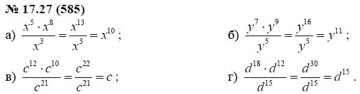 Страница (упражнение) 17.27 (585) учебника. Ответ на вопрос упражнения 17.27 (585) ГДЗ решебник по алгебре 7 класс Мордкович, Александрова, Мишустина, Тульчинская